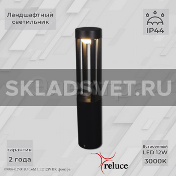 09958-0.7-001U 0,6M LED12W BK фонарь