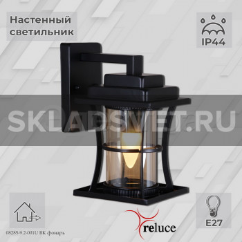 08285-9.2-001U BK фонарь 08285-9.2-001U BK фонарь