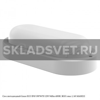 Св-к светодиодный Gauss ECO IP65 198*96*53 12W 940lm 4000K ЖКХ овал 1/40 161418212